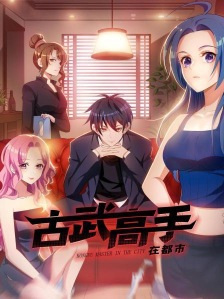 动态漫画·古武高手在都市第一季 (2022) 海报