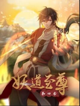 动态漫画·妖道至尊第四季 (2024) 海报