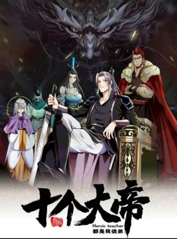 动态漫画·开局十个大帝都是我徒弟第一季 (2022) 海报