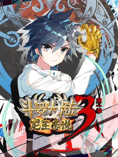动态漫画·斗罗大陆3龙王传说第一季 (2019) 海报