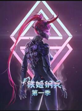 动态漫画·铁姬钢兵第一季 (2021) 海报