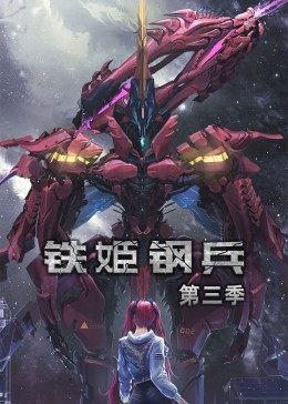 动态漫画·铁姬钢兵第二季 (2022) 海报
