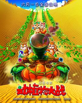 动植物大战 (2016) 海报