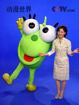 动漫世界 (2003) 海报