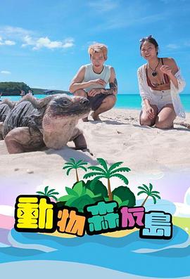 动物森友岛粤语 (2024) 海报