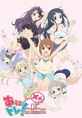 动画锻炼XX：同一屋檐下 (2016) 海报
