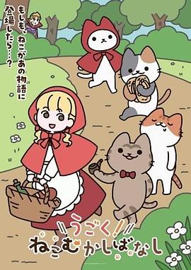 动起来！从前有只猫 (2025) 海报