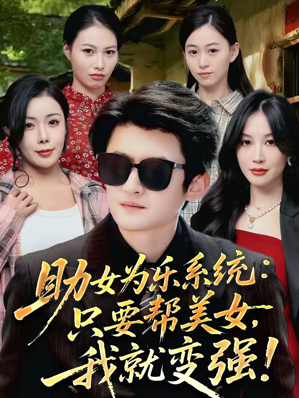 助女为乐系统：只要帮美女，我就变强 (2026) 海报