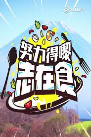 努力得嚟志在食 (2025) 海报