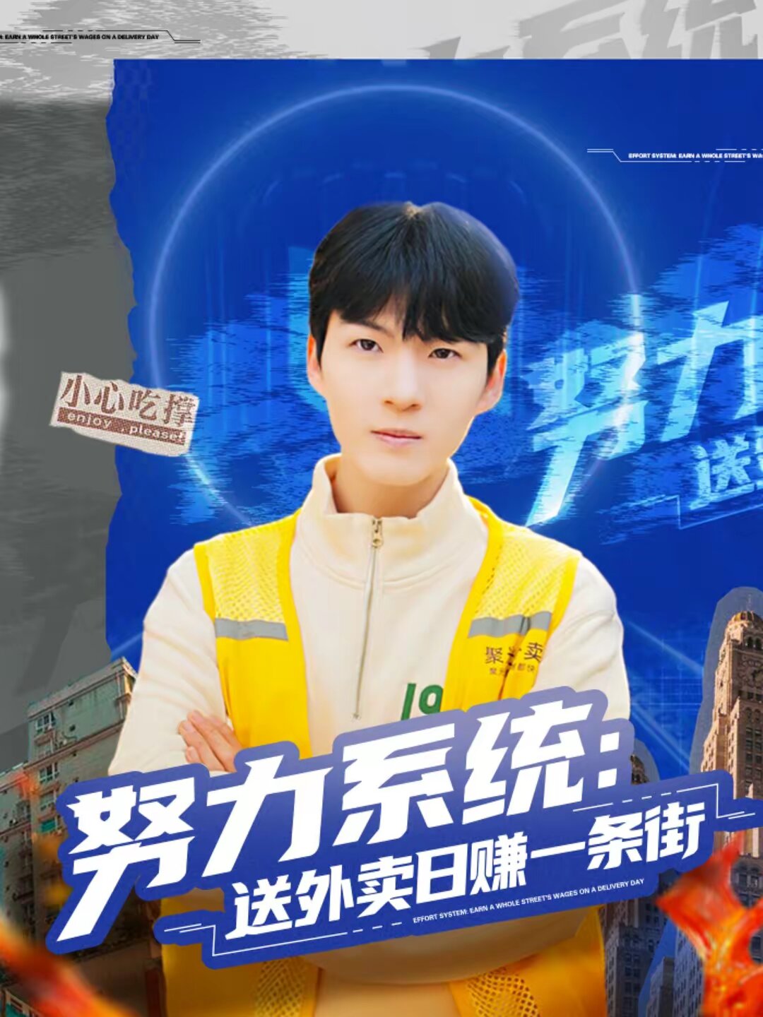努力系统：送外卖日赚一条街 (2026) 海报