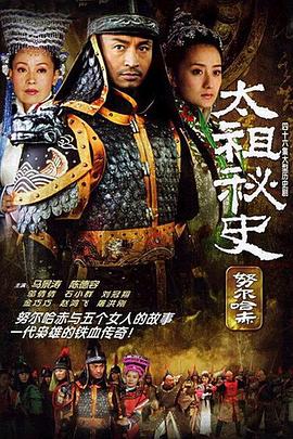努尔哈赤秘史 (2005) 海报