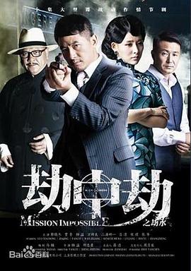 劫中劫 (2014) 海报