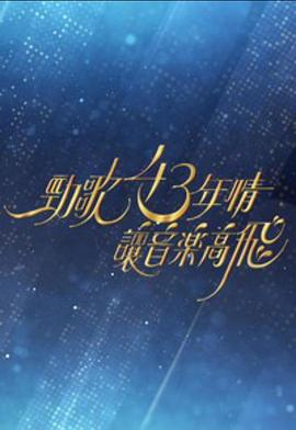 劲歌43年情·让音乐高飞粤语 (2023) 海报