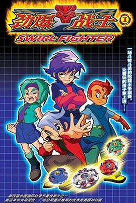 劲爆战士 (2008) 海报