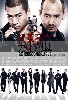 势不两立2014 (2014) 海报