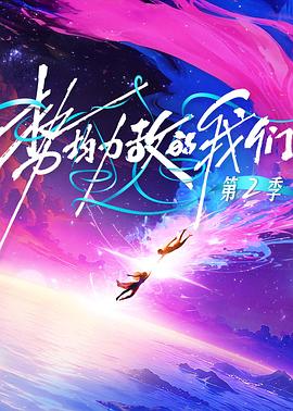 势均力敌的我们第二季 (2026) 海报