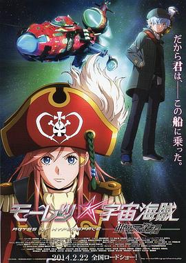 勇猛宇宙海贼：亚空间之深渊 (2014) 海报