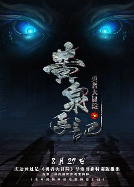 勇者大冒险黄泉手记（上，中，下） (2015) 海报