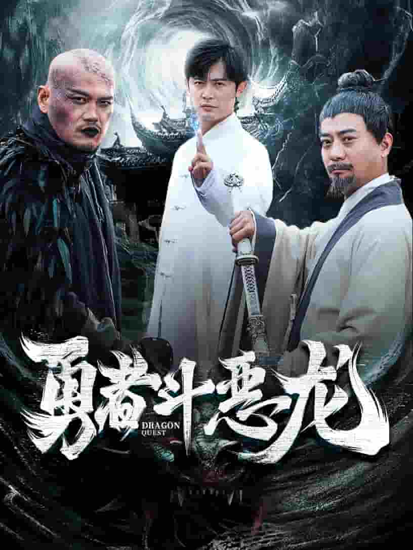 勇者斗恶龙 短剧版 (2024) 海报