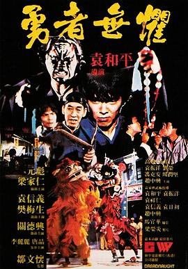 勇者无惧 (1981) 海报