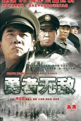 勇者无敌 (2009) 海报