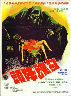 勾魂降头[电影解说] (1976) 海报