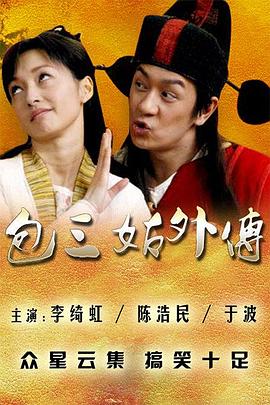 包三姑外传 (2010) 海报