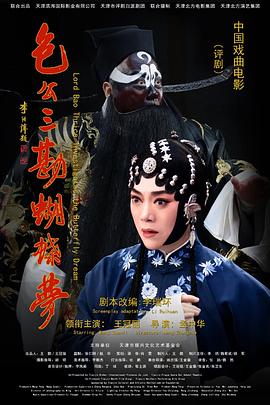 包公三勘蝴蝶梦 (2021) 海报