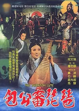 包公审琵琶[电影解说] (1975) 海报