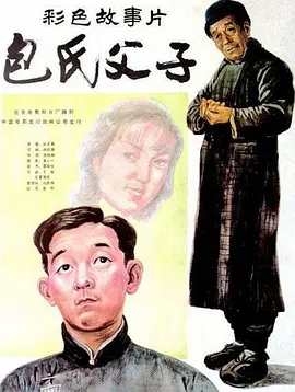 包氏父子[电影解说] (1983) 海报