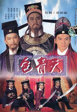 包青天国语1995 (1995) 海报