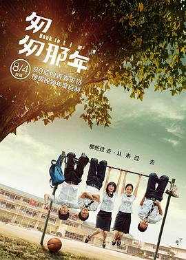 匆匆那年2014 (2014) 海报