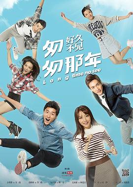 匆匆那年：好久不见 (2015) 海报
