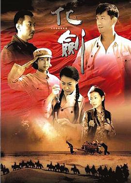 化剑 (2009) 海报
