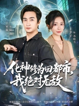化神修为回都市，我绝对无敌 (2026) 海报