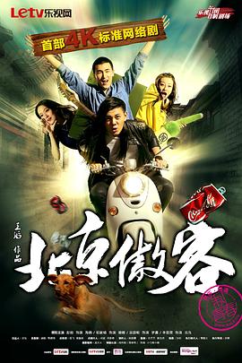 北京傲客 (2014) 海报