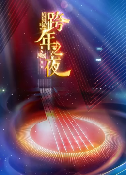 北京卫视2025跨年晚会 (2024) 海报