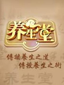北京卫视养生堂 (2025) 海报