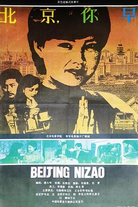 北京，你早 (1990) 海报