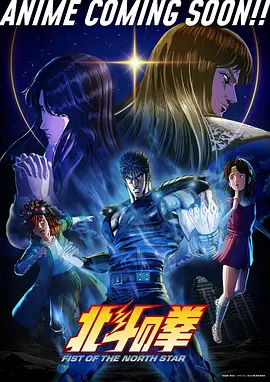 北斗神拳 (2026) 海报