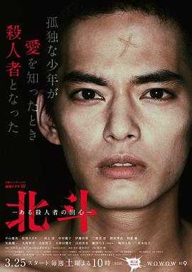 北斗：一个杀人者的回心转意 (2017) 海报