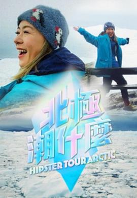 北极潮什么粤语 (2023) 海报