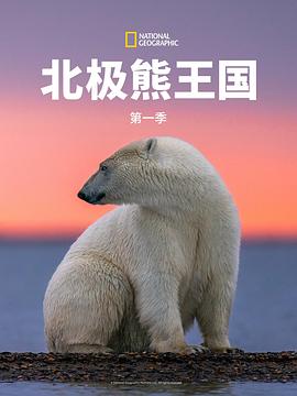 北极熊王国第一季 (2021) 海报