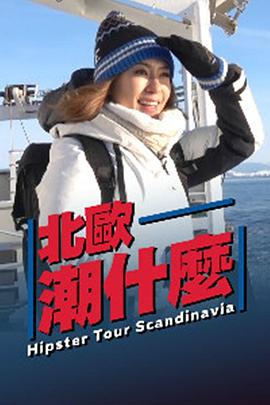 北欧潮什么粤语 (2019) 海报
