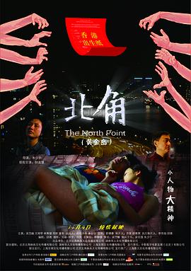 北角 (2011) 海报