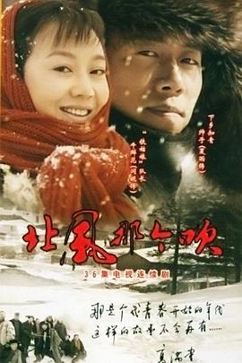 北风那个吹 (2009) 海报