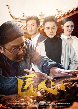 匠心 (2019) 海报