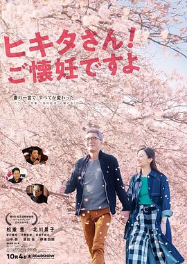 匹田先生，恭喜你太太怀孕了 (2019) 海报