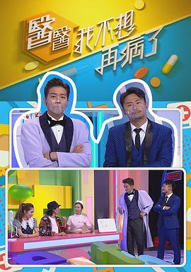 医医，我不想再病了粤语 (2021) 海报