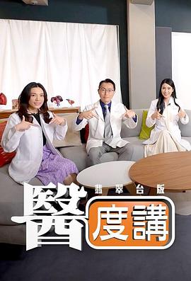医度讲 (2025) 海报